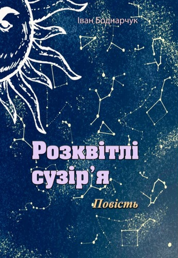 Книга Розквітлі сузір'я