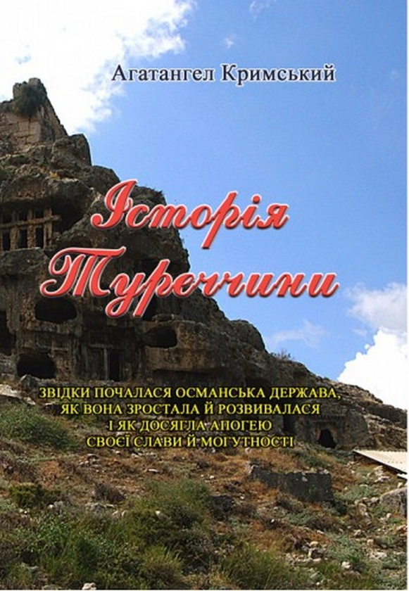 [object Object] «Історія Туреччини», автор Агатангел Крымский - фото №1