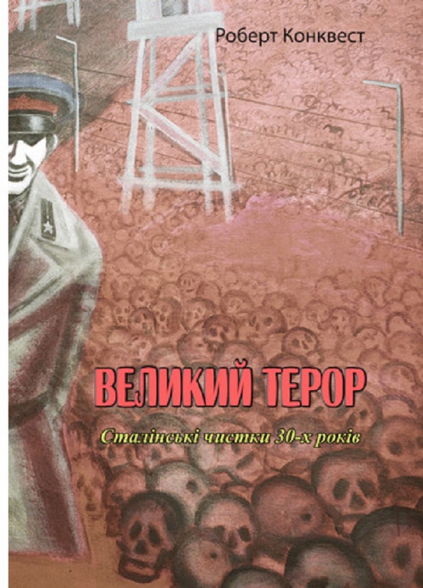 Бумажная книга «Великий терор. Сталінські чистки 30-х років», автор Роберт Конквест - фото №1