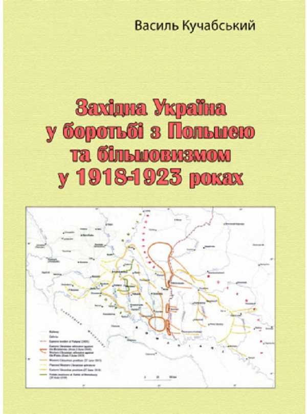 Паперова книга «Західна Україна у боротьбі з Польшею та більшовизмом у 1918-1923 роках», автор Василь Кучабський - фото №1