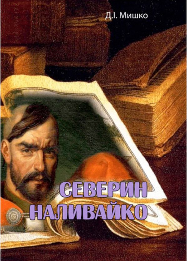 Бумажная книга «Северин Наливайко», автор Дмитрий Мишко - фото №1