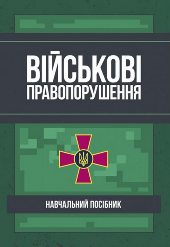 Паперова книга «Військові правопорушення. Навчально-практичний посібник» - фото №1