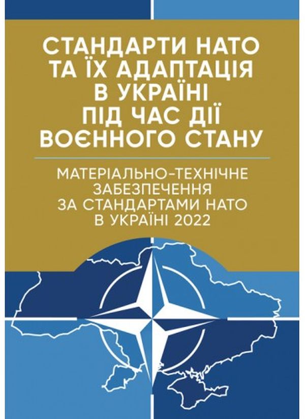 [object Object] «Матеріально-технічне забезпечення за стандартами НАТО в Україні 2022» - фото №1