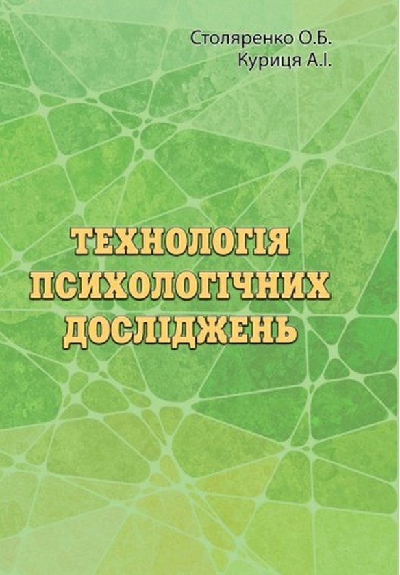 Технологія психологічних досліджень