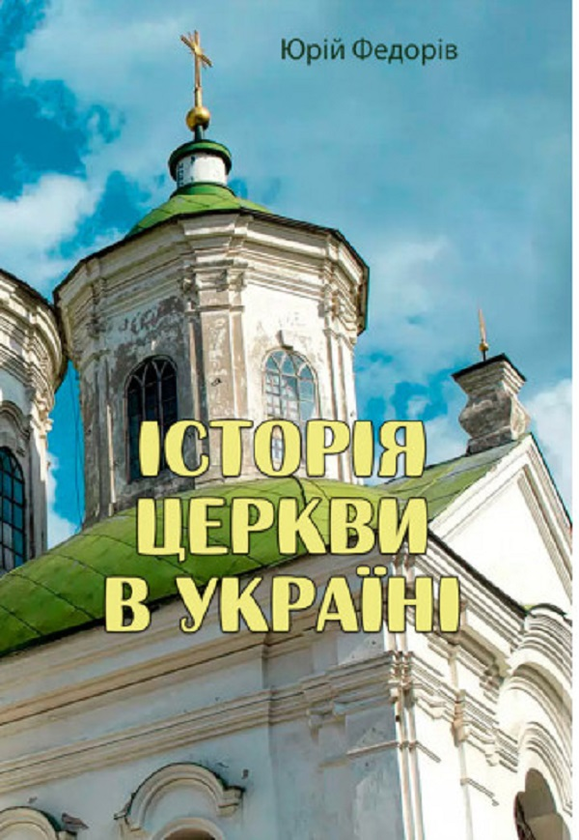 Історія церкви в Україні