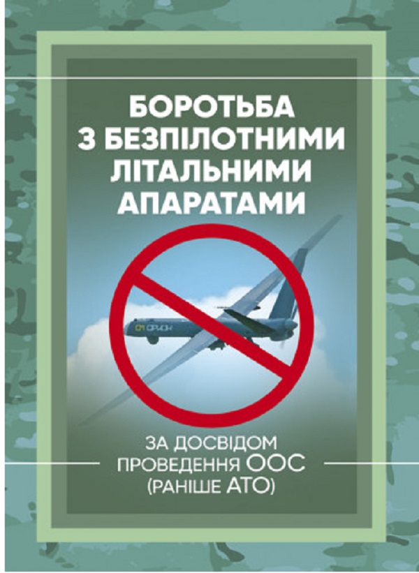 Паперова книга «Боротьба з безпілотними літальними апаратами. За досвідом проведення ООС (раніше АТО)» - фото №1