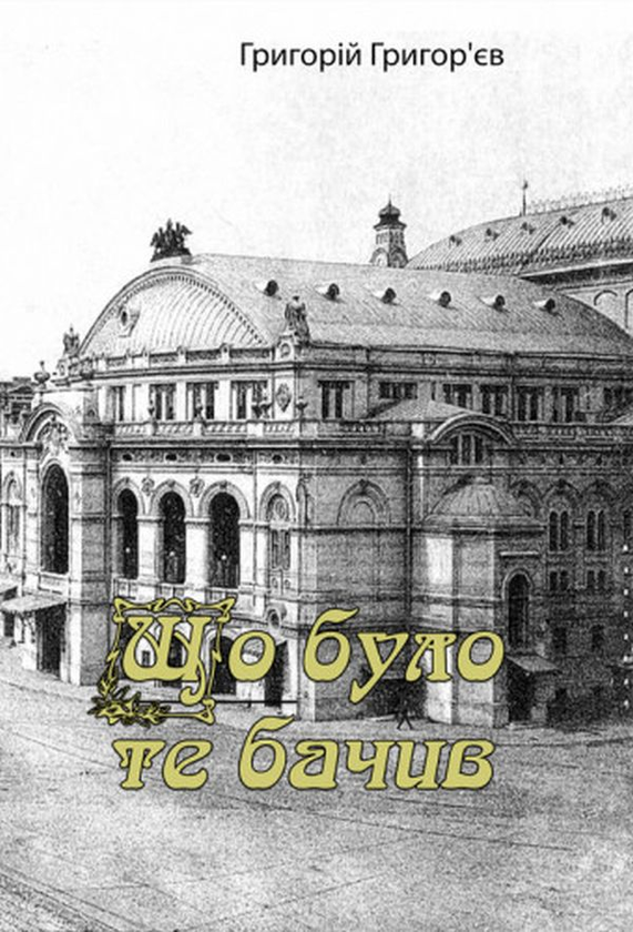 Книга Що було, те бачив (спогади)