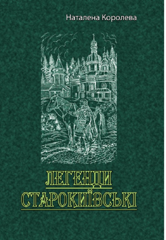 Легенди старокиївські