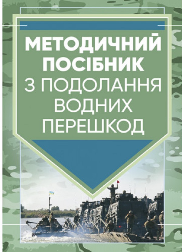 Паперова книга «Методичний посібник з подолання водних перешкод» - фото №1