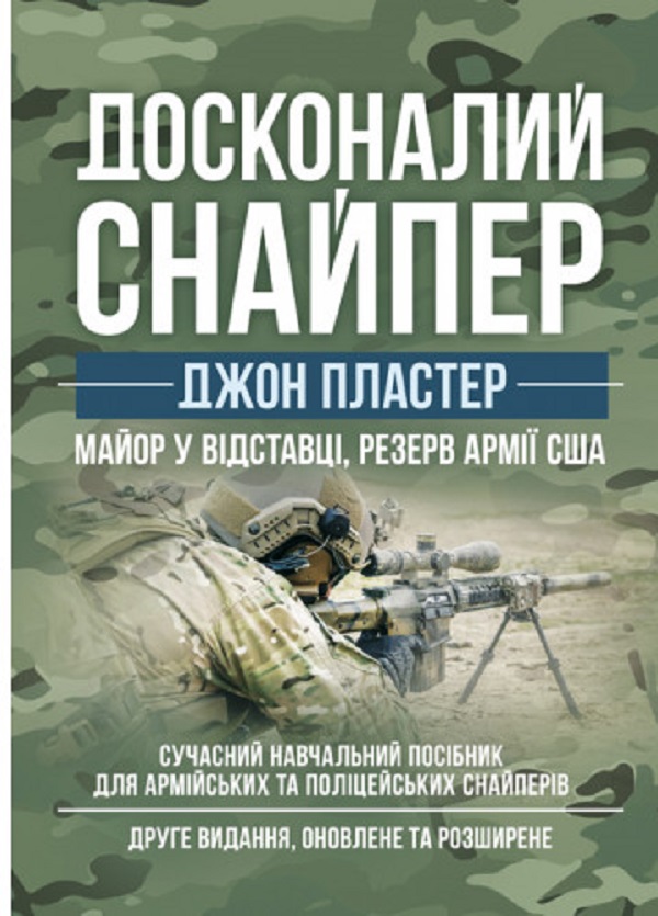 Бумажная книга «Досконалий снайпер. Сучасний навчальний посібник для армійських та поліцейських снайперів», автор Джон Пластер - фото №1