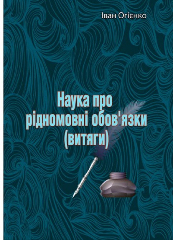 Бумажная книга «Наука про рідномовні обов'язки (витяги)», автор Митрополит Иларион (Огиенко) - фото №1