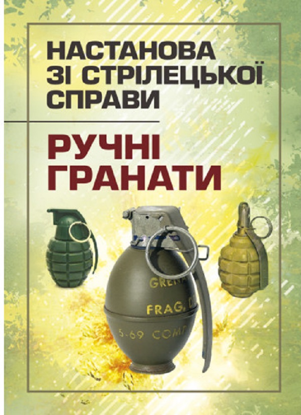 Паперова книга «Настанова зі стрілецької справи. Ручні гранати» - фото №1
