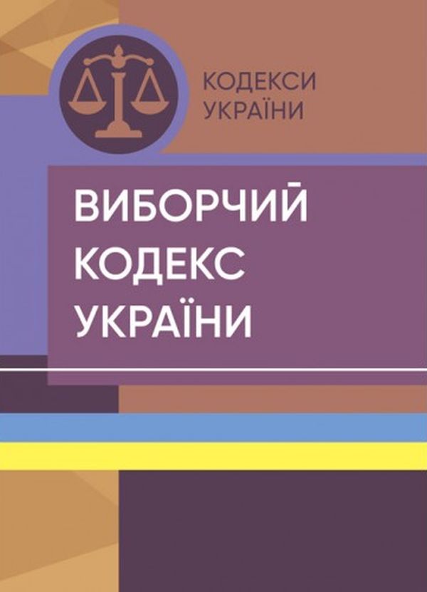 Паперова книга «Виборчий кодекс України. Станом на 15 квітня 2022 року» - фото №1