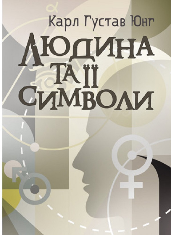 Бумажная книга «Людина та її символи», автор Карл Густав Юнг - фото №1