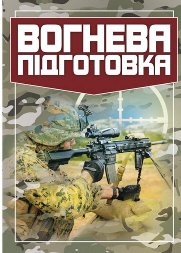 Паперова книга «Вогнева підготовка» - фото №1