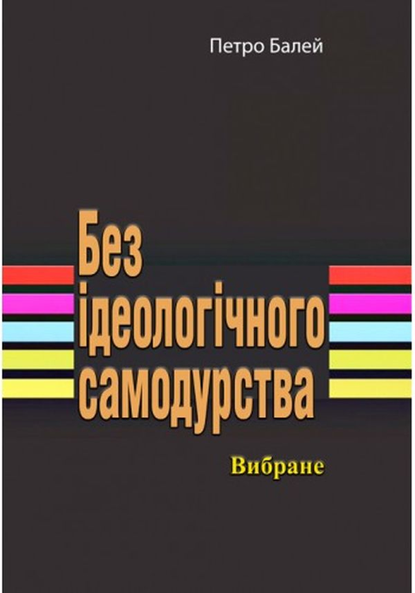 Книга Без ідеологічного самодурства. Вибране