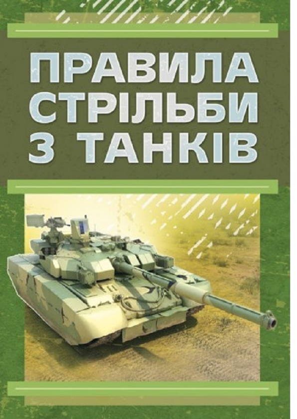 Правила стрільби з танків (ПСТ – 06)