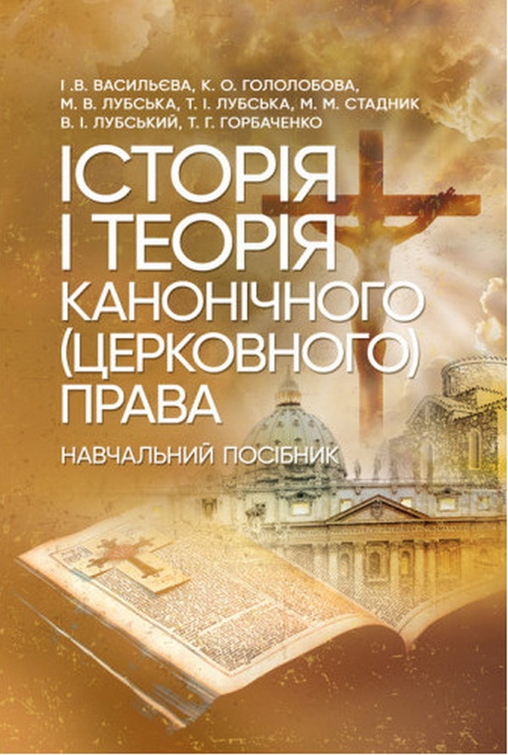 Бумажная книга «Історія і теорія канонічного (церковного) права», авторов Владимир Лубский, Татьяна Горбаченко, Татьяна Лубская - фото №1
