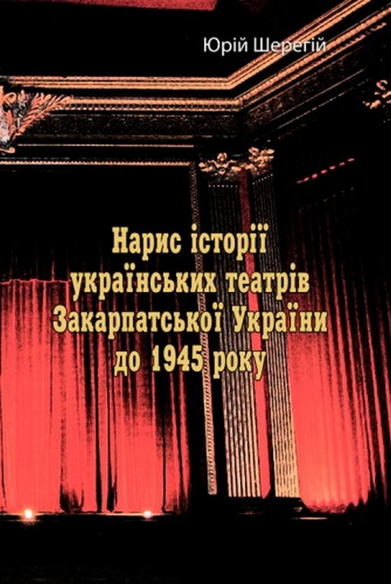 [object Object] «Нарис історії українських театрів Закарпатської України до 1945 року», автор Юрий Шерегий - фото №1