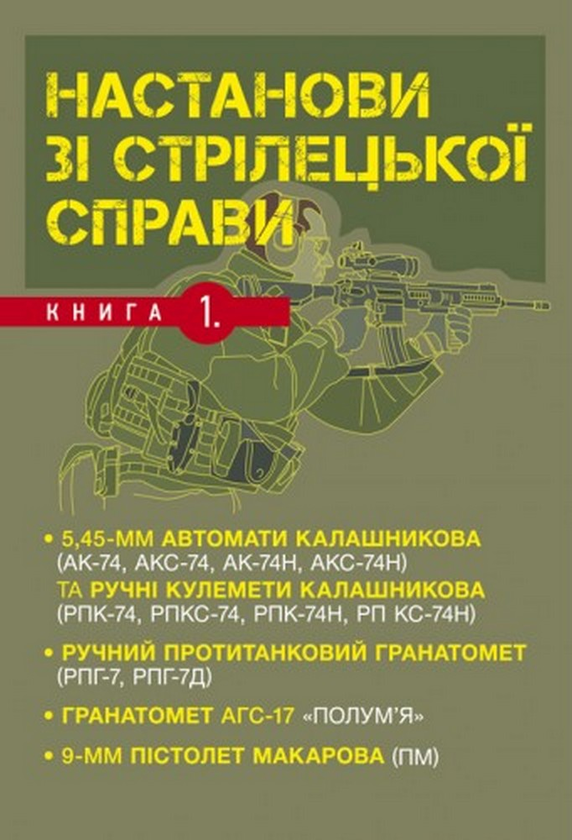 Настанови зі стрілецької справи. Книга І