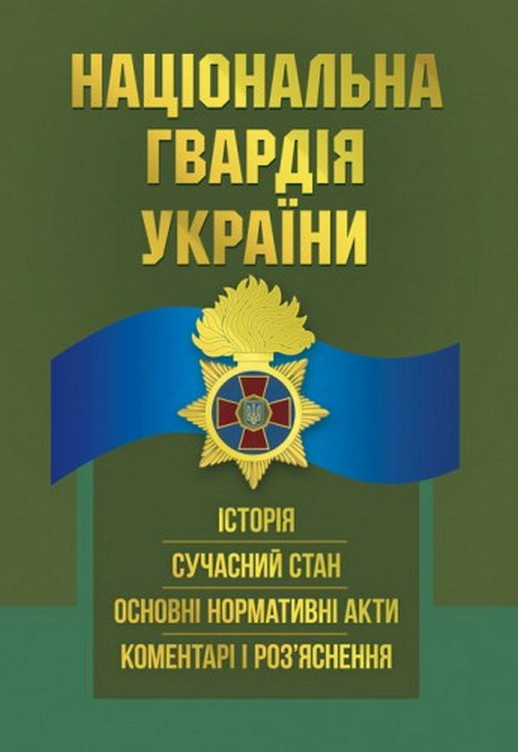 Книга Національна гвардія України. Історія, сучасний...