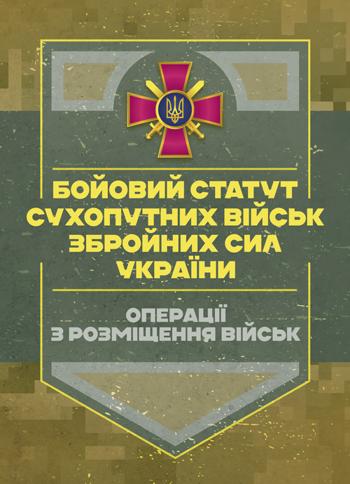 Бумажная книга «Бойовий статут Сухопутних військ. Операції з розміщення військ» - фото №1