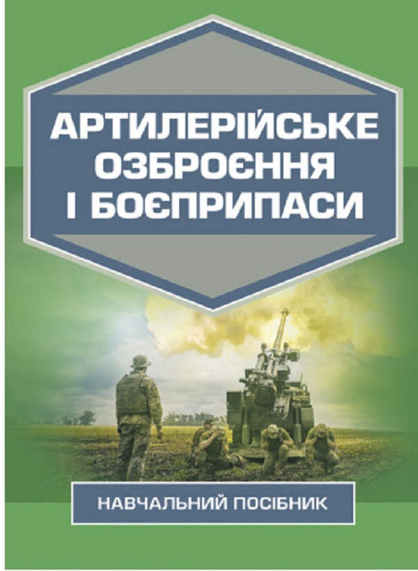 Паперова книга «Артилерійське озброєння і боєприпаси», авторів М. Шелест, А. Дерев’янчук - фото №1
