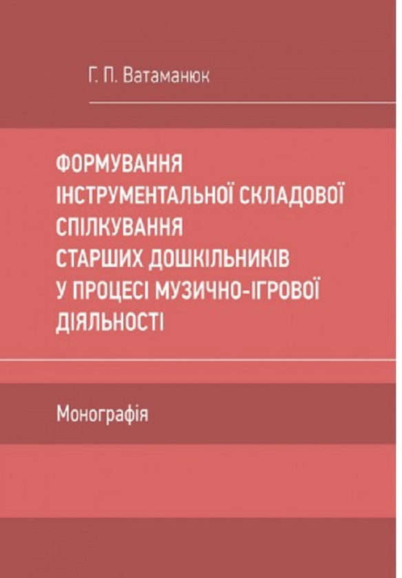 Книга Формування інструментальної складової спілкування...