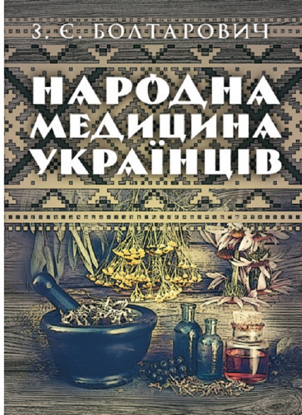 Бумажная книга «Народна медицина українців», автор З. Болтарович - фото №1