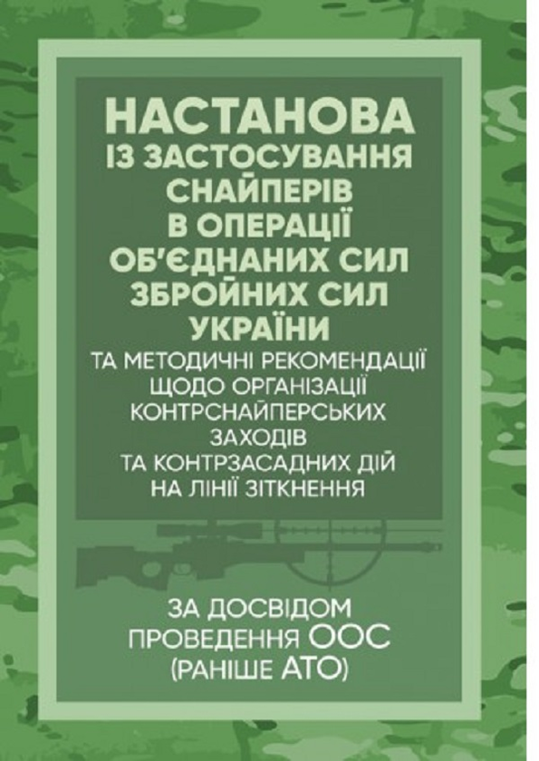 Настанова «Із застосування снайперів в операції об'єднаних...