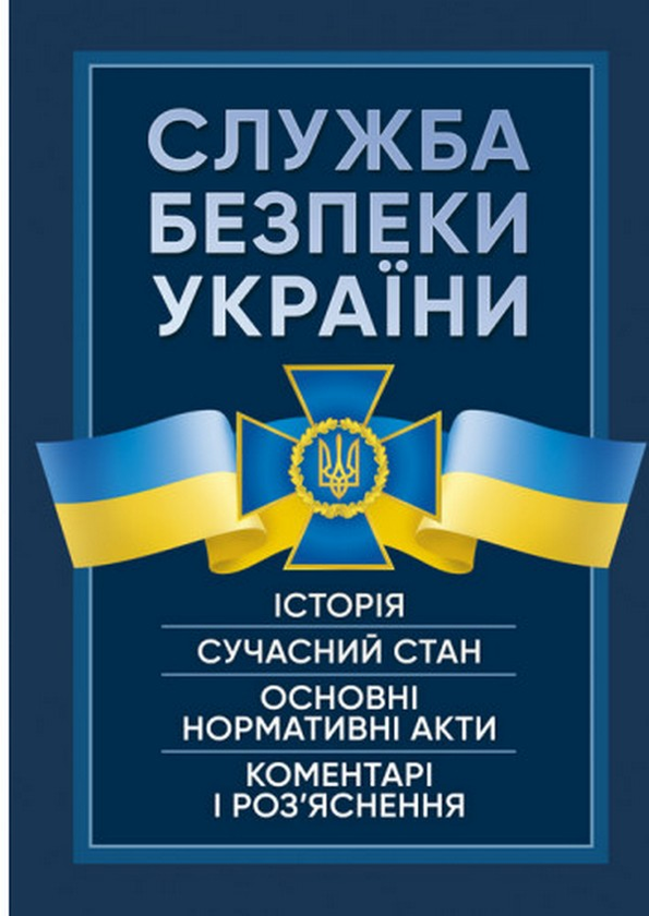 Служба Безпеки України. Історія, сучасний стан, основні...