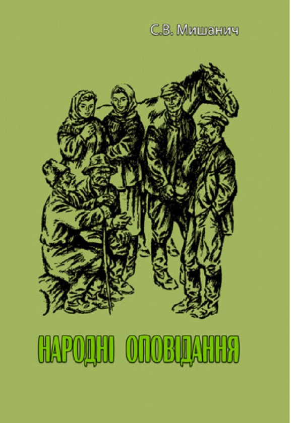 Книга Народні оповідання