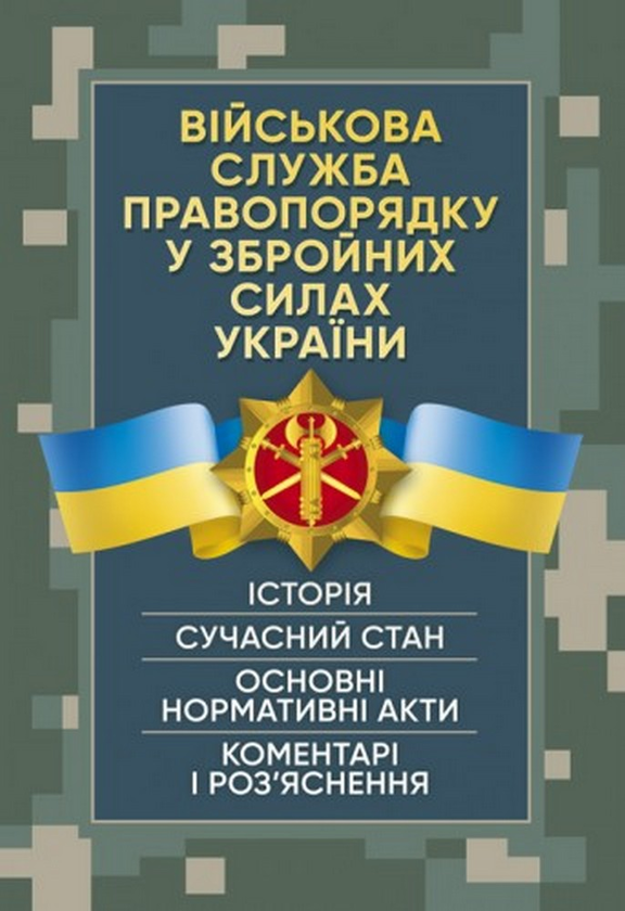 Військова служба правопорядку у Збройних Силах України....