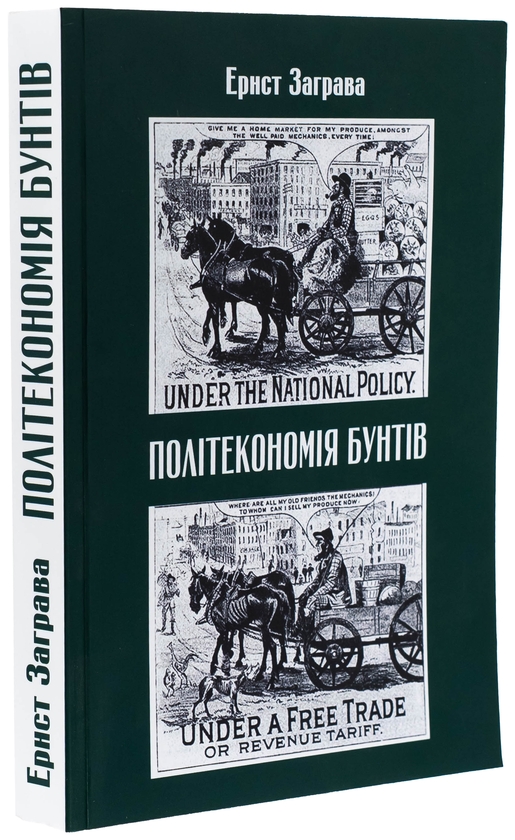 Бумажная книга «Політекономія бунтів», автор Эрнст Заграва - фото №1