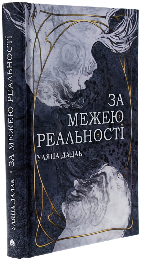 Бумажная книга «За межею реальності (із кольоровим зрізом)», автор Ульяна Дадак - фото №1