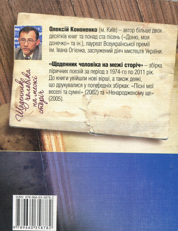 Бумажная книга «Щоденник чоловіка на межі сторічь», автор Алексей Кононенко - фото №1