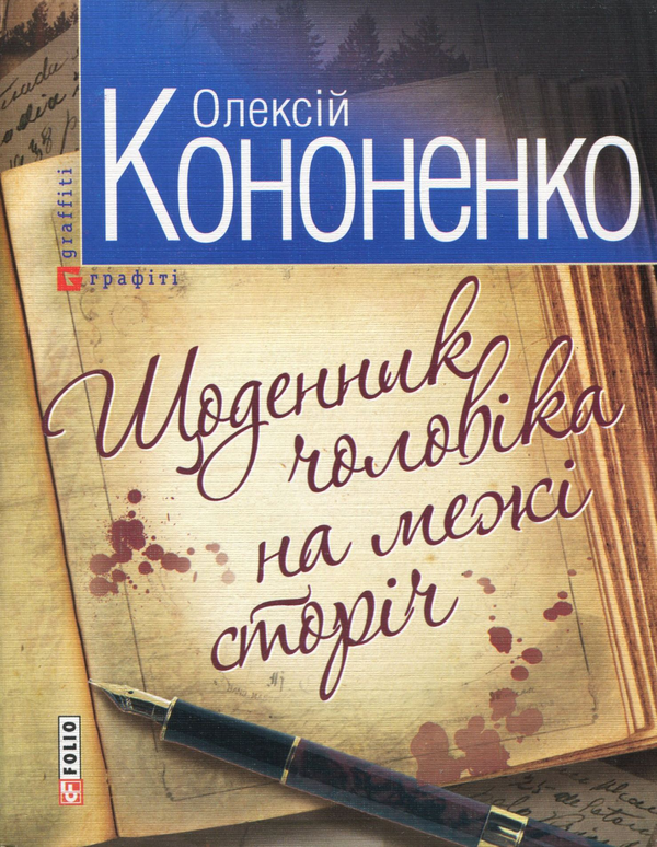 Бумажная книга «Щоденник чоловіка на межі сторічь», автор Алексей Кононенко - фото №1
