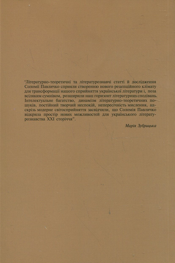 Паперова книга «Теорія літератури», автор Соломія Павличко - фото №1
