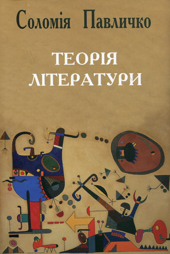 Паперова книга «Теорія літератури», автор Соломія Павличко - фото №1