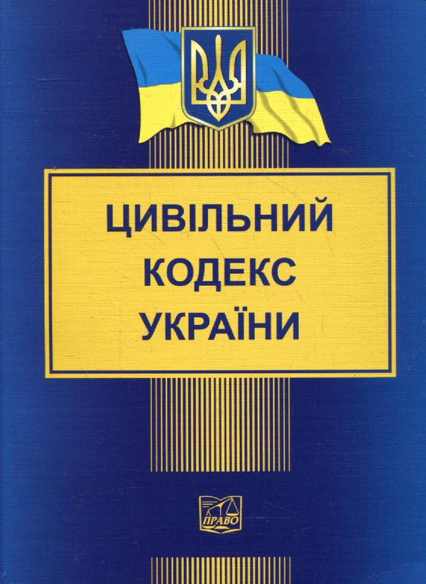 Паперова книга «Цивільний кодекс України (станом на 17.01.2012)» - фото №1