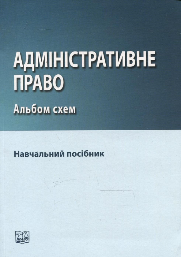 Паперова книга «Адміністративне право. Альбом схем» - фото №1