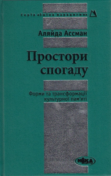 Паперова книга «Простори спогаду. Форми та трансформації культурної пам'яті», автор Аляйда Ассман - фото №1