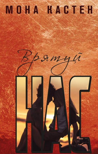 Бумажная книга «Врятуй нас», автор Мона Кастен - фото №1