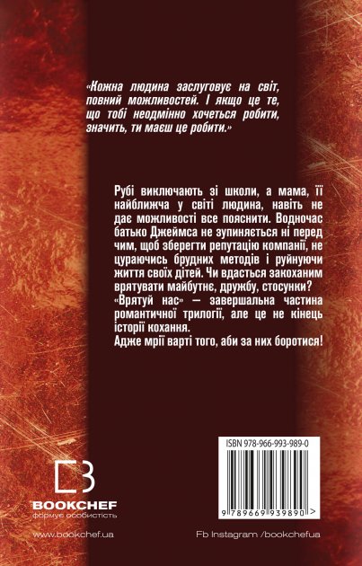 Бумажная книга «Врятуй нас», автор Мона Кастен - фото №1