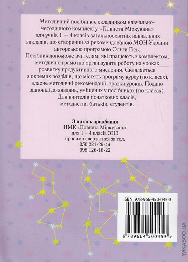 Бумажная книга «Планета Міркувань. Методичний посібник для вчителя», авторов Ольга Гись, Ирина Филяк - фото №1