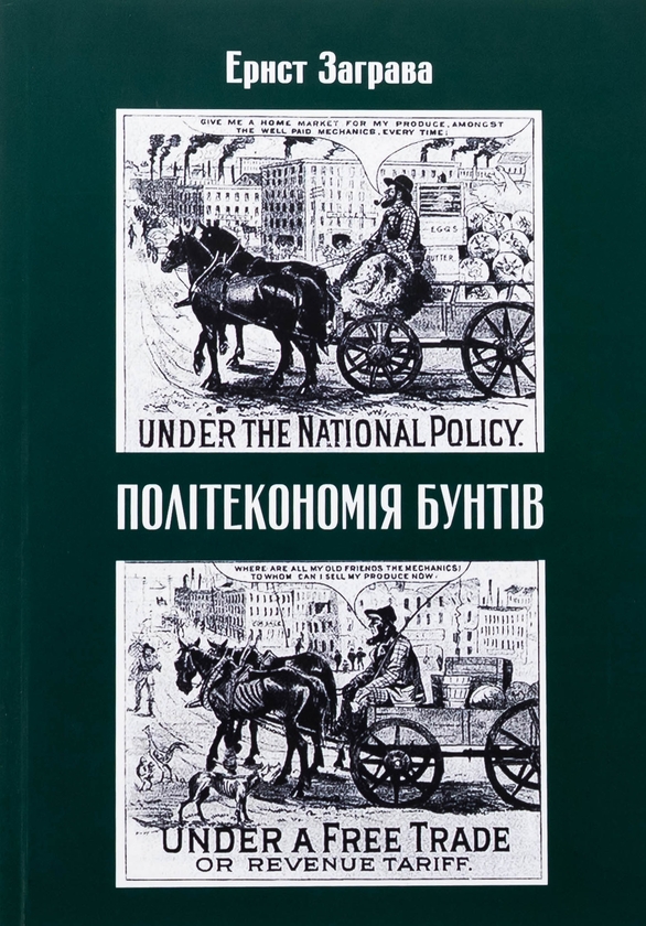 Бумажная книга «Політекономія бунтів», автор Эрнст Заграва - фото №1