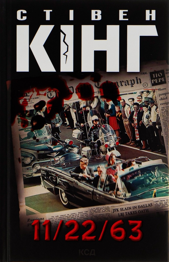 Бумажная книга «11/22/63», автор Стивен Кинг - фото №1