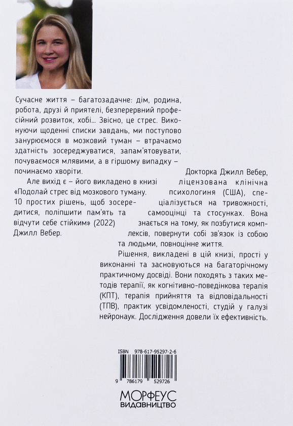 Бумажная книга «Подолай стрес від мозкового туману. 10 простих рішень, щоб зосередитися, поліпшити памʼять та відчути себе стійким», автор Джилл Уэбер - фото №1