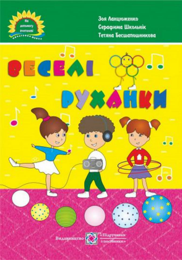Бумажная книга «Веселі руханки. Музичні фізкультхвилинки для дітей», автор Зоя Ланцюженко - фото №1