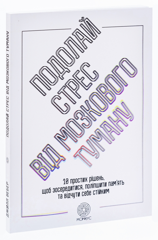 Бумажная книга «Подолай стрес від мозкового туману. 10 простих рішень, щоб зосередитися, поліпшити памʼять та відчути себе стійким», автор Джилл Уэбер - фото №1